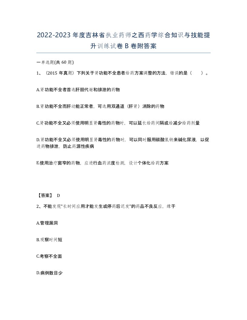 2022-2023年度吉林省执业药师之西药学综合知识与技能提升训练试卷B卷附答案