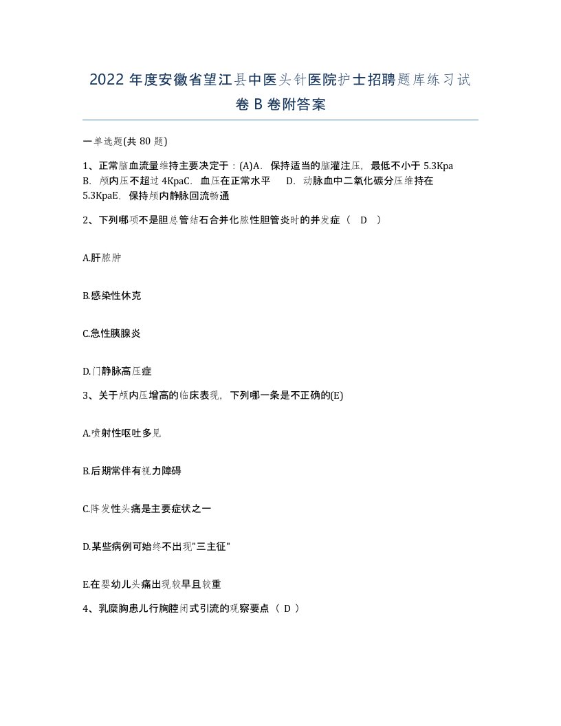 2022年度安徽省望江县中医头针医院护士招聘题库练习试卷B卷附答案