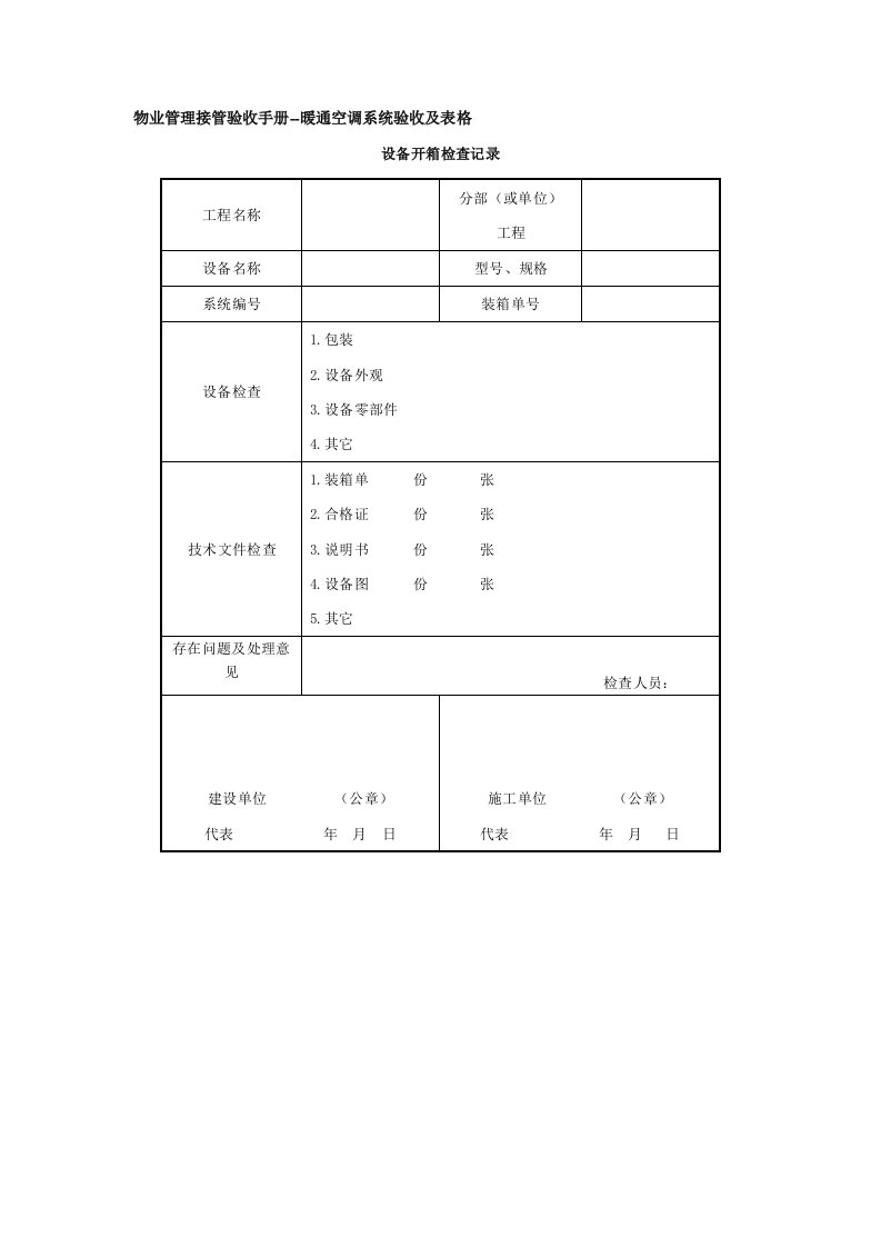 物业管理接管验收手册-暖通空调系统验收及表格