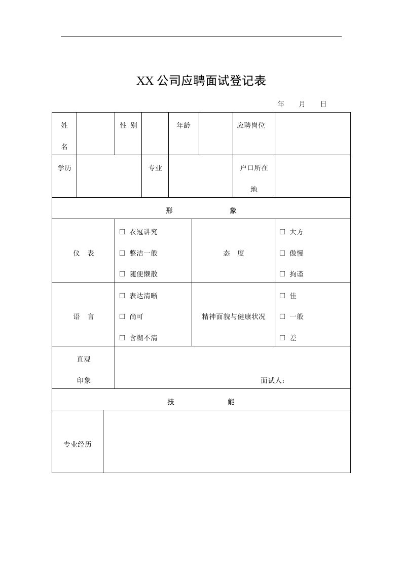 【管理精品】公司应聘面试登记表