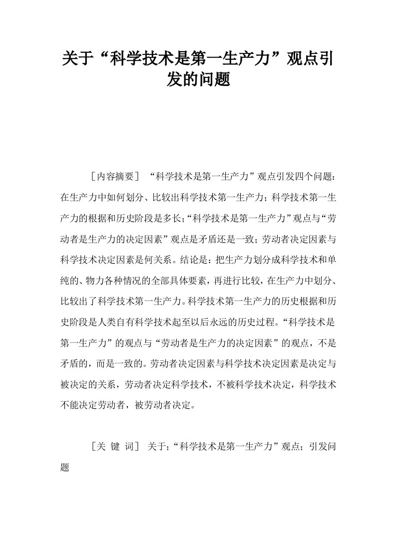 关于科学技术是第一生产力观点引发的问题