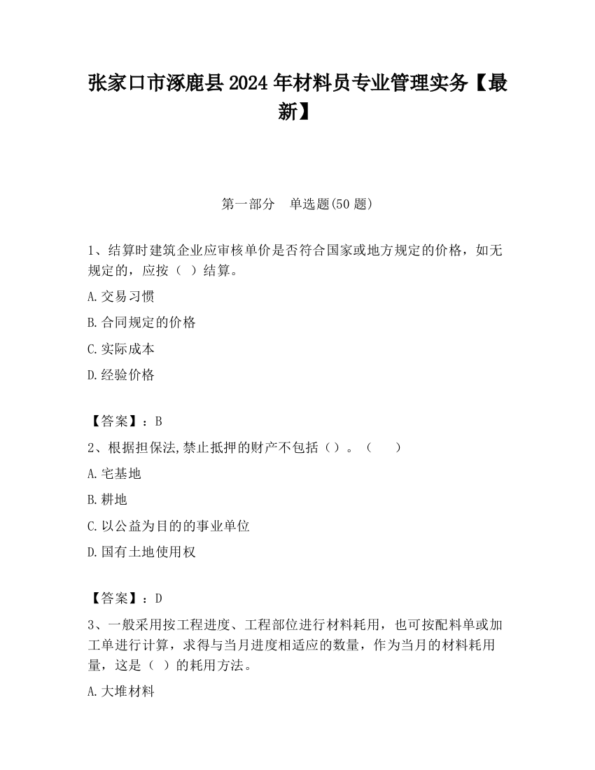 张家口市涿鹿县2024年材料员专业管理实务【最新】