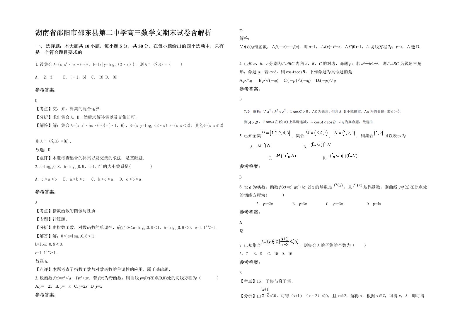 湖南省邵阳市邵东县第二中学高三数学文期末试卷含解析