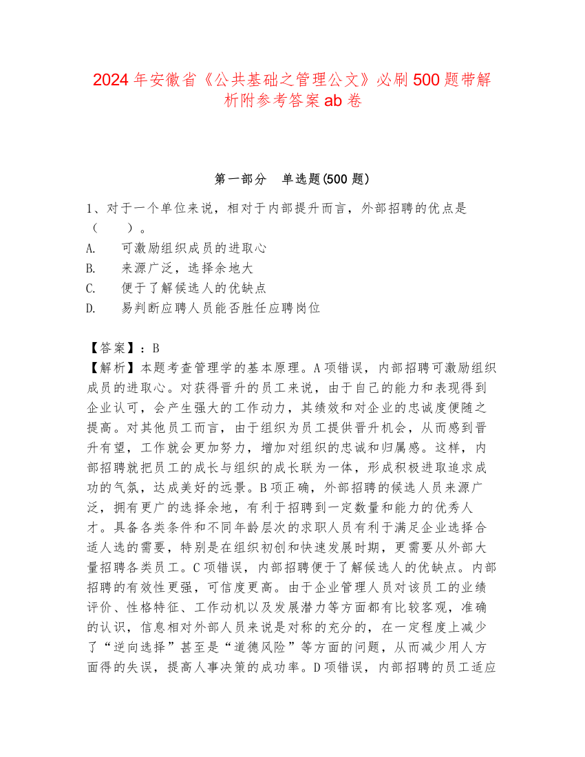 2024年安徽省《公共基础之管理公文》必刷500题带解析附参考答案ab卷