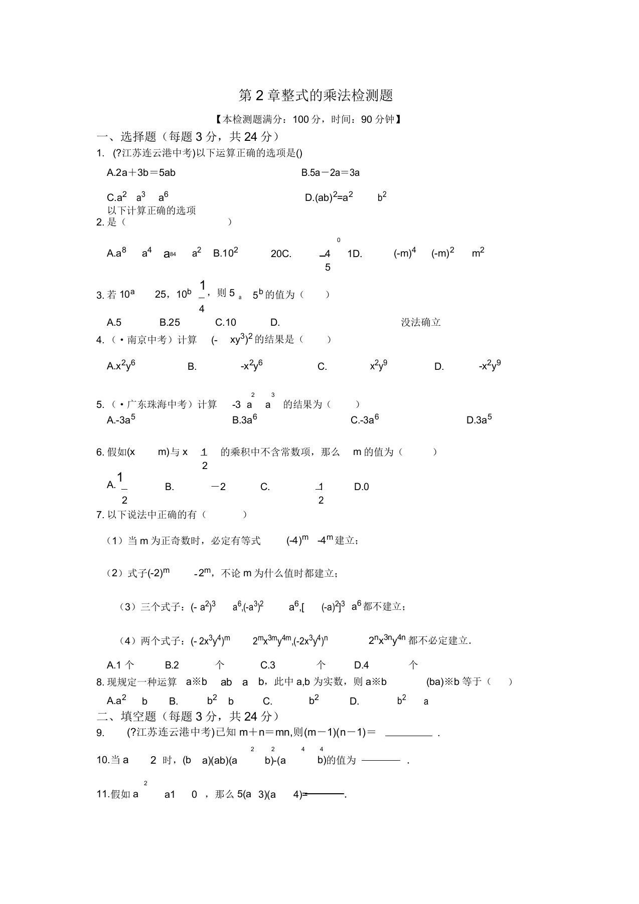 初中七年级数学整式的乘法检测题