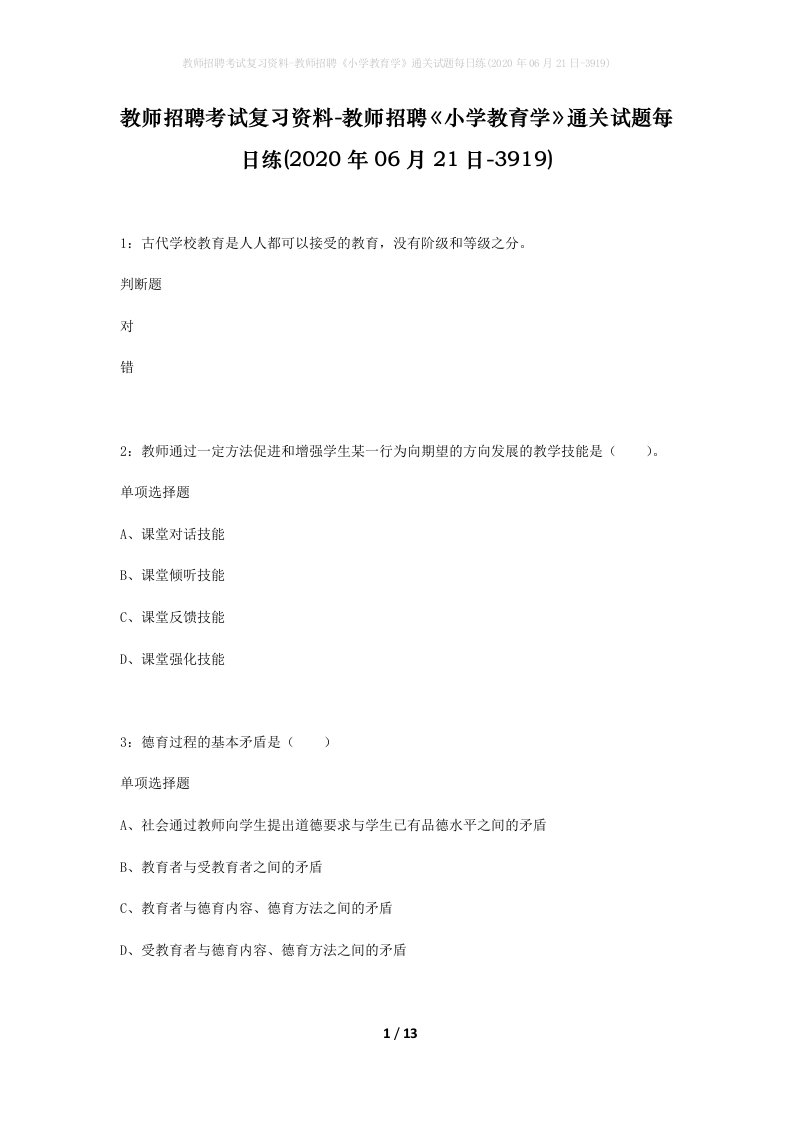 教师招聘考试复习资料-教师招聘小学教育学通关试题每日练2020年06月21日-3919