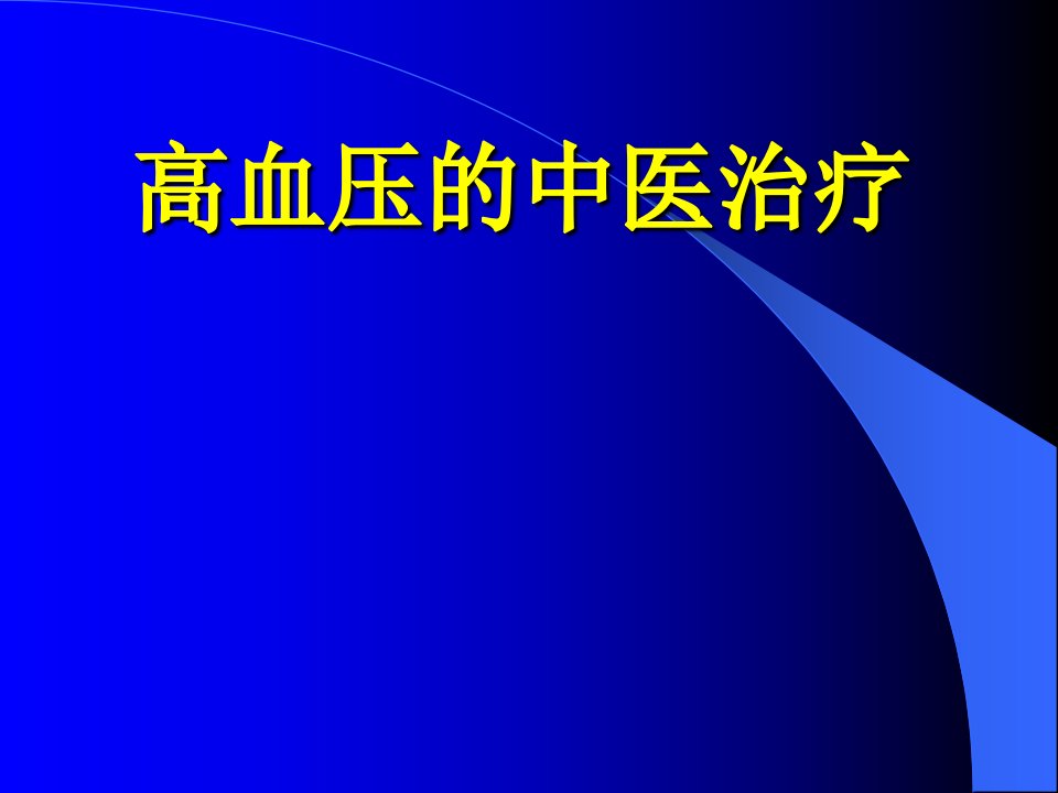 高血压的中医治疗