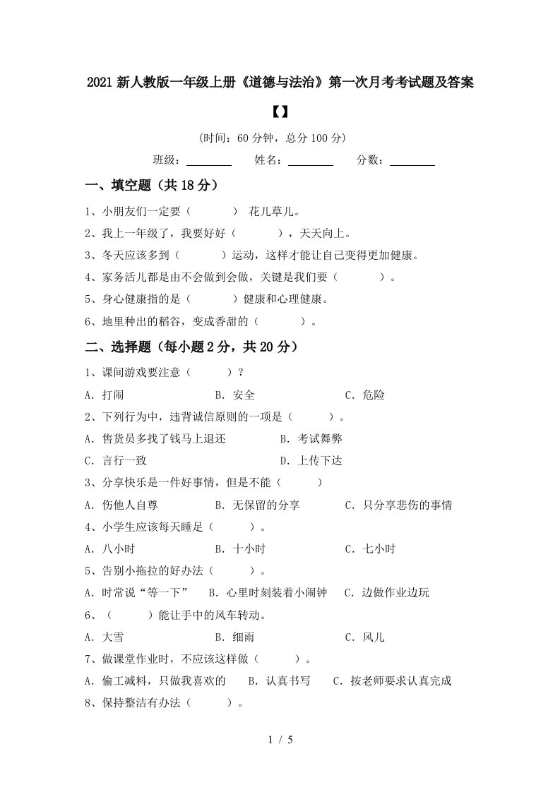 2021新人教版一年级上册道德与法治第一次月考考试题及答案