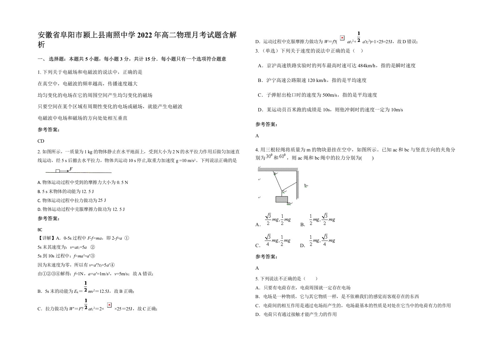 安徽省阜阳市颍上县南照中学2022年高二物理月考试题含解析