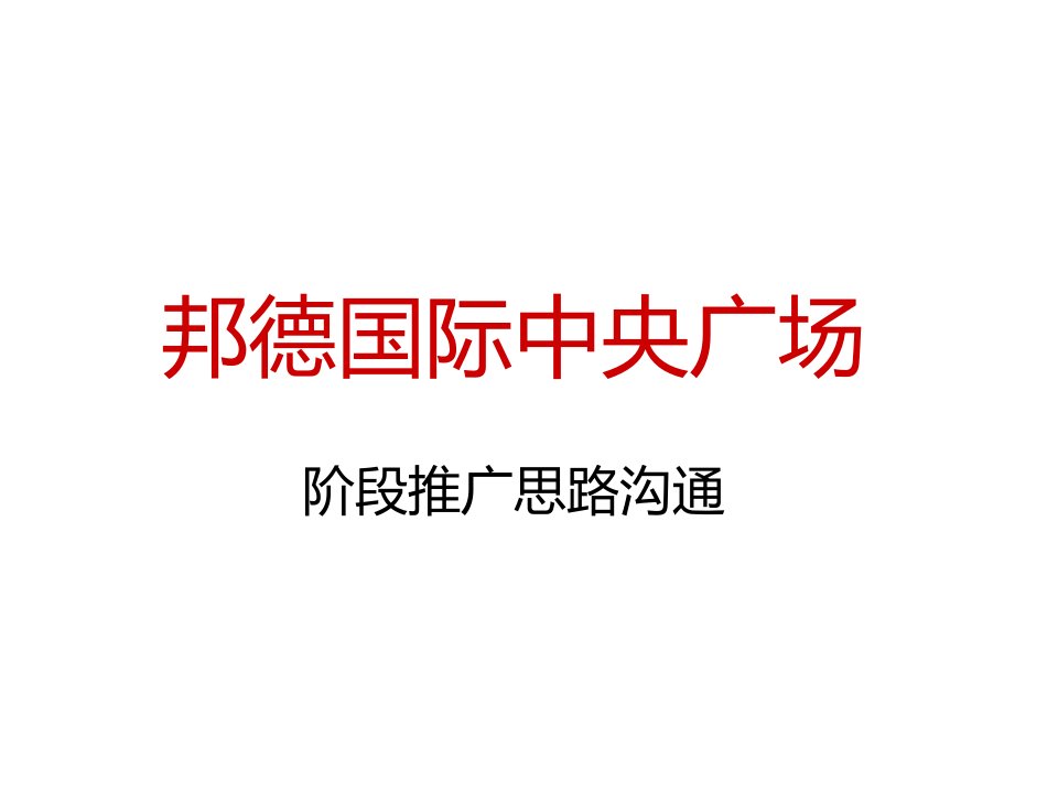 邦德·国际中央广场阶段推广思路沟通“加”活动建议50p