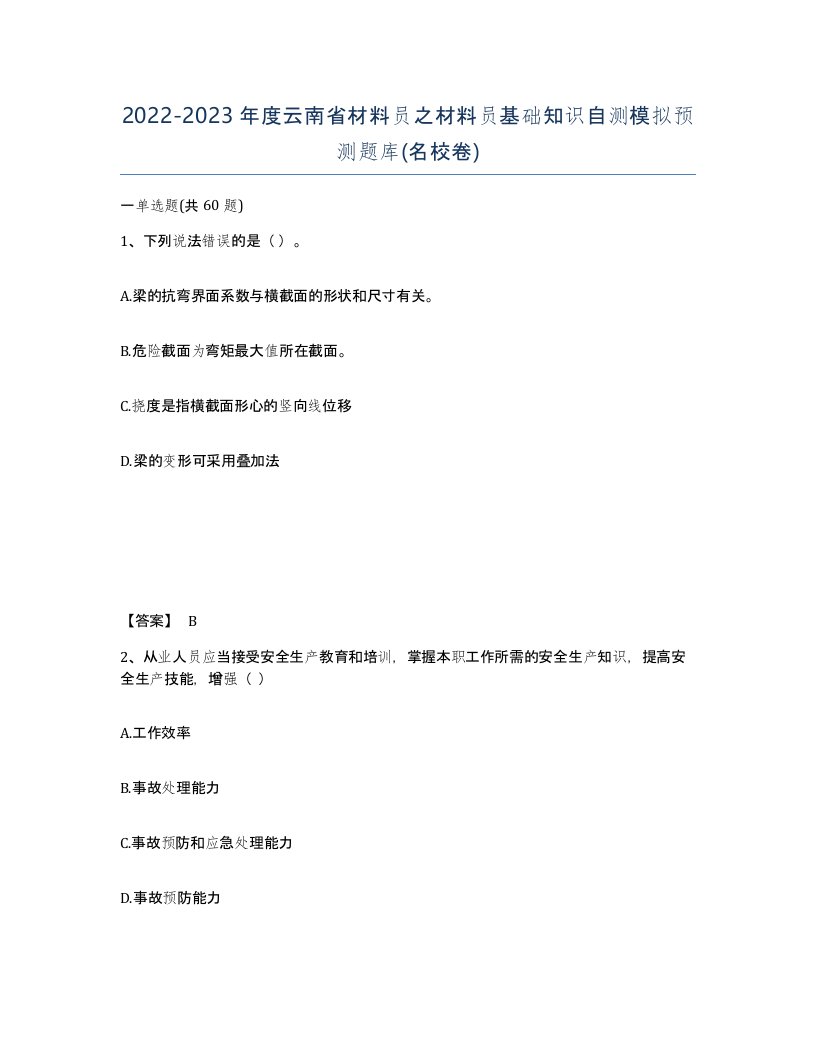 2022-2023年度云南省材料员之材料员基础知识自测模拟预测题库名校卷