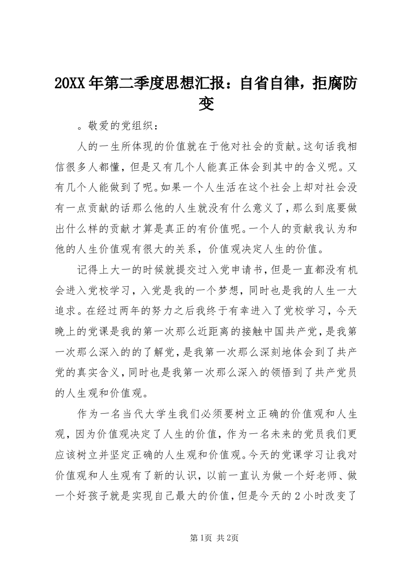 20XX年第二季度思想汇报：自省自律，拒腐防变