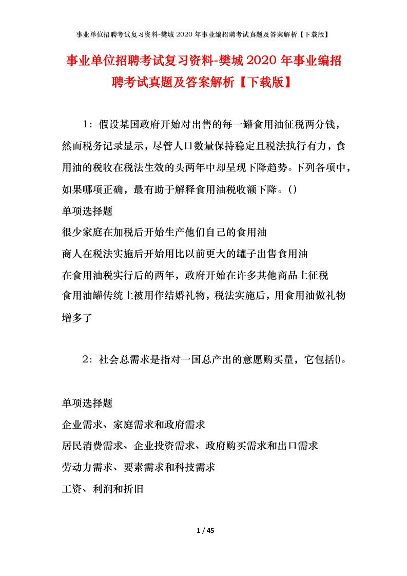 事业单位招聘考试复习资料-樊城2020年事业编招聘考试真题及答案解析下载版