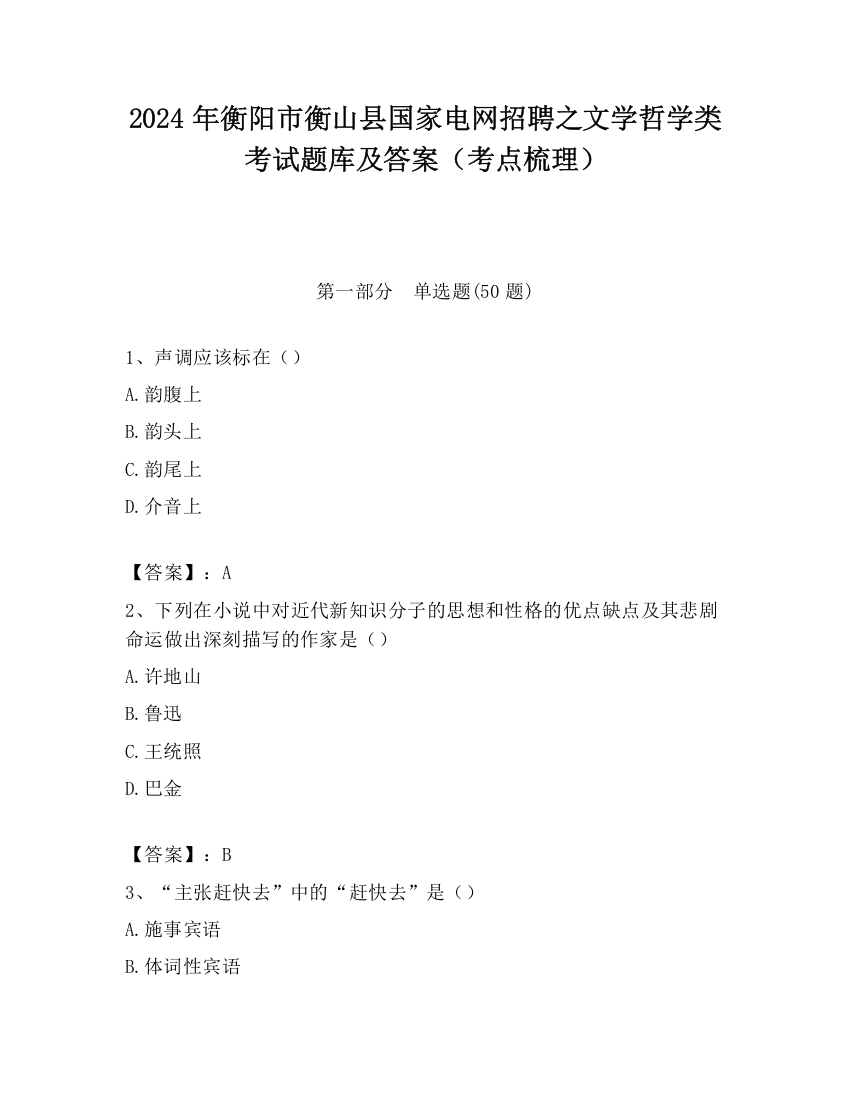 2024年衡阳市衡山县国家电网招聘之文学哲学类考试题库及答案（考点梳理）