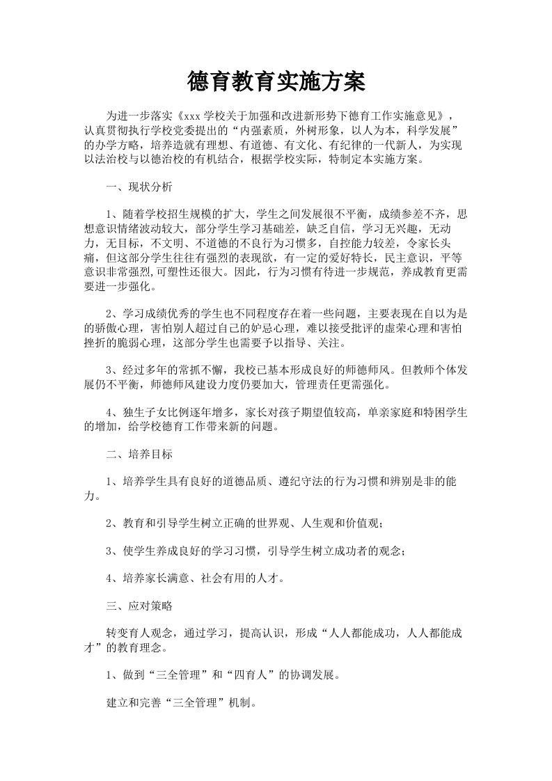 德育教育实施方案