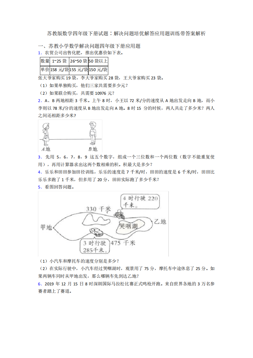 数学四年级下册试题∶解决问题培优解答应用题训练带答案解析