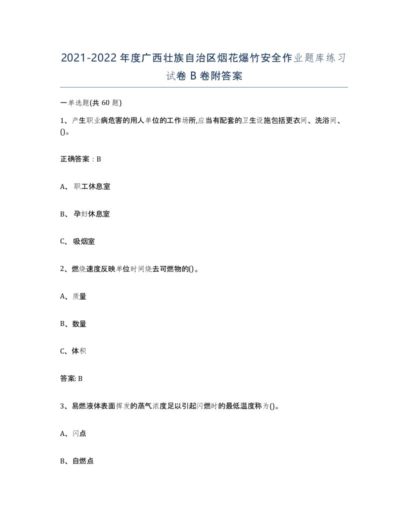 20212022年度广西壮族自治区烟花爆竹安全作业题库练习试卷B卷附答案