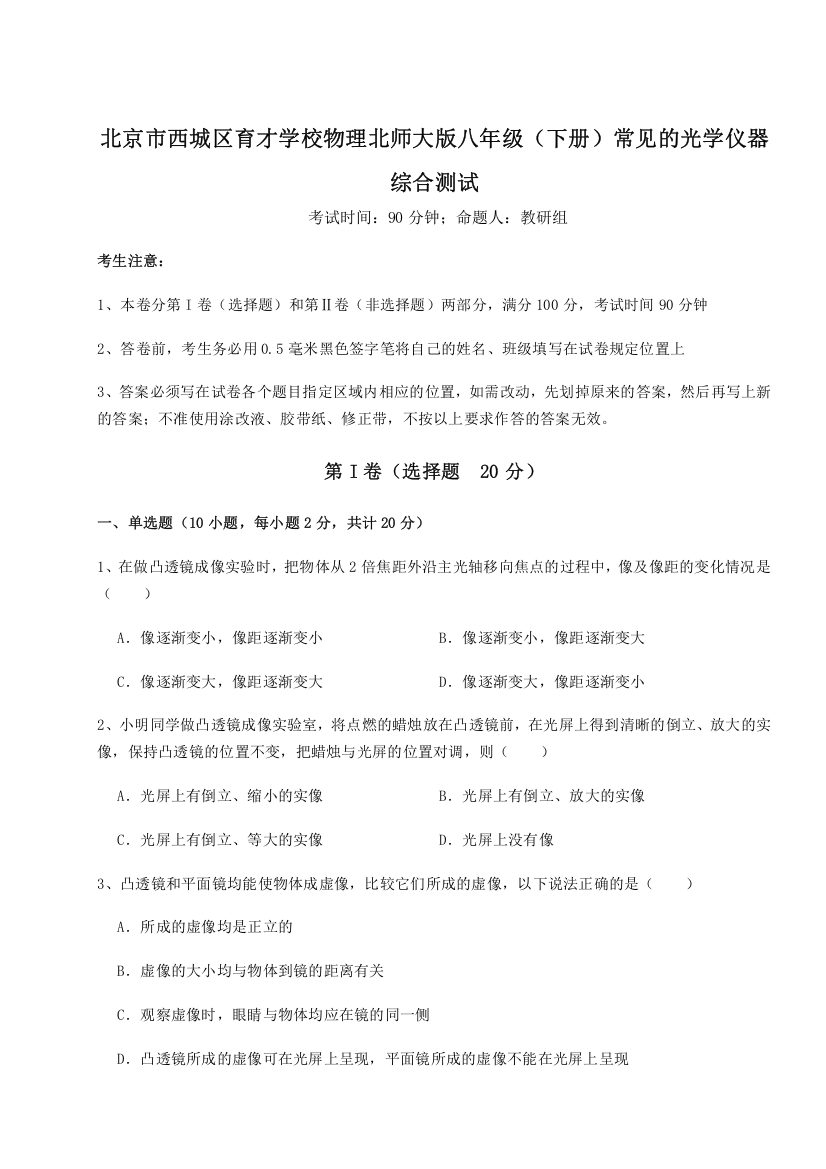 考点解析北京市西城区育才学校物理北师大版八年级（下册）常见的光学仪器综合测试试题（含详细解析）