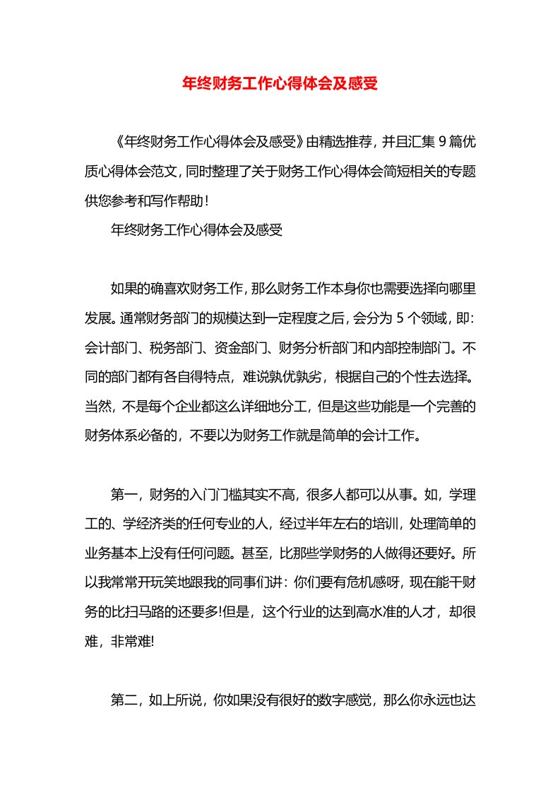 年终财务工作心得体会及感受