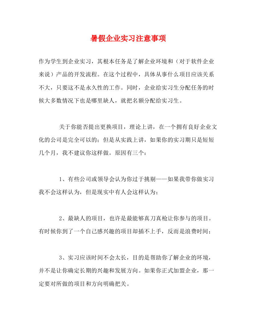 精编之暑假企业实习注意事项