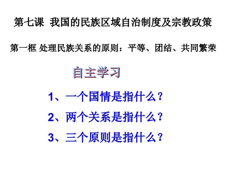 高考课件处理民族关系的原则