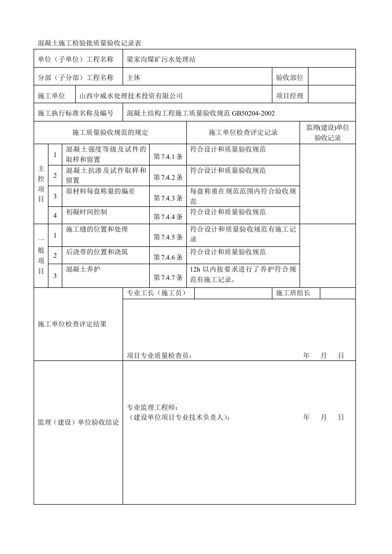 混凝土施工检验批质量验收记录表