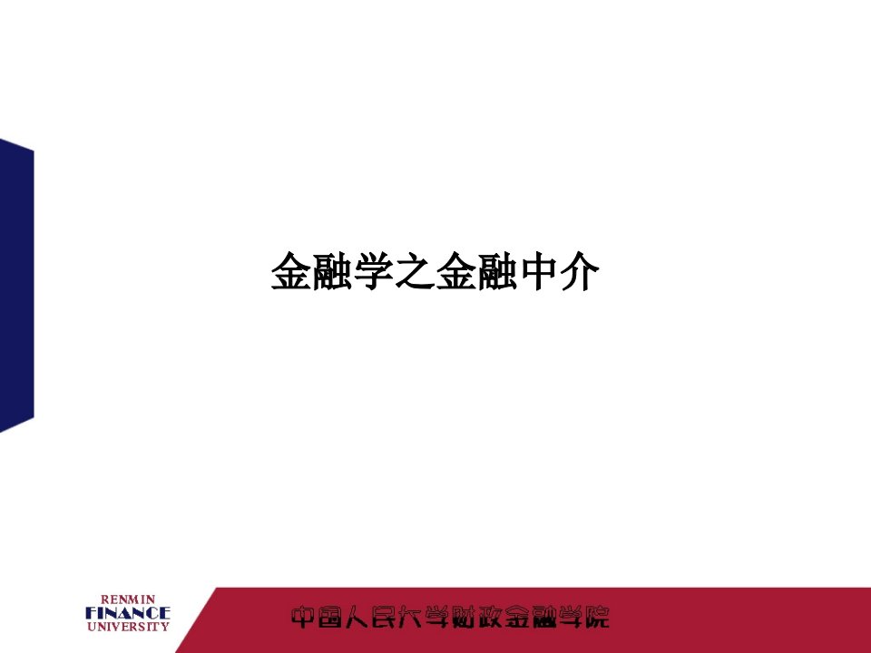 金融学之金融中介PPT课件