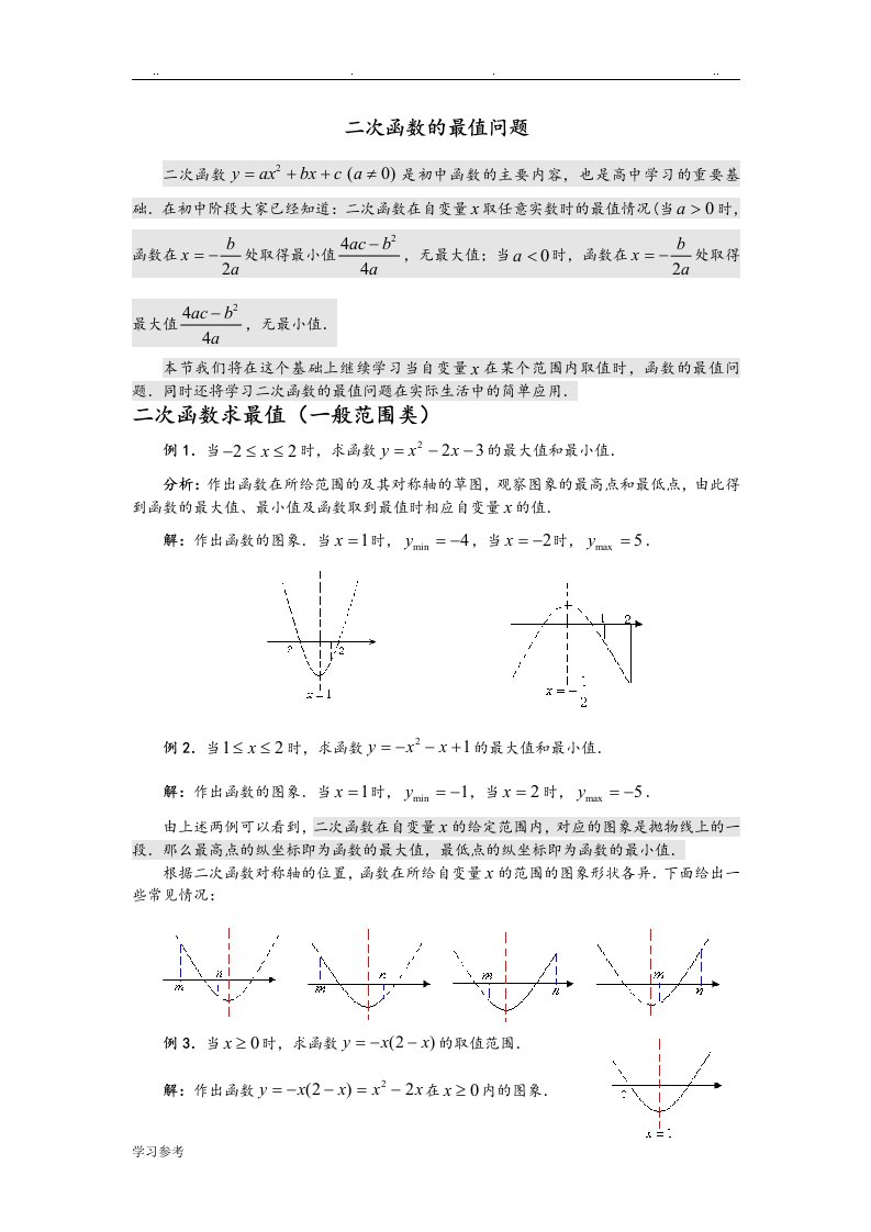 二次函数的最值问题总结