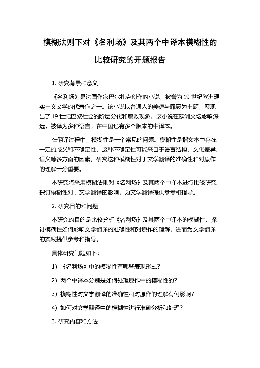 模糊法则下对《名利场》及其两个中译本模糊性的比较研究的开题报告