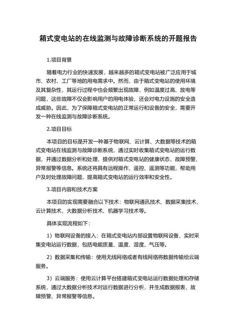 箱式变电站的在线监测与故障诊断系统的开题报告