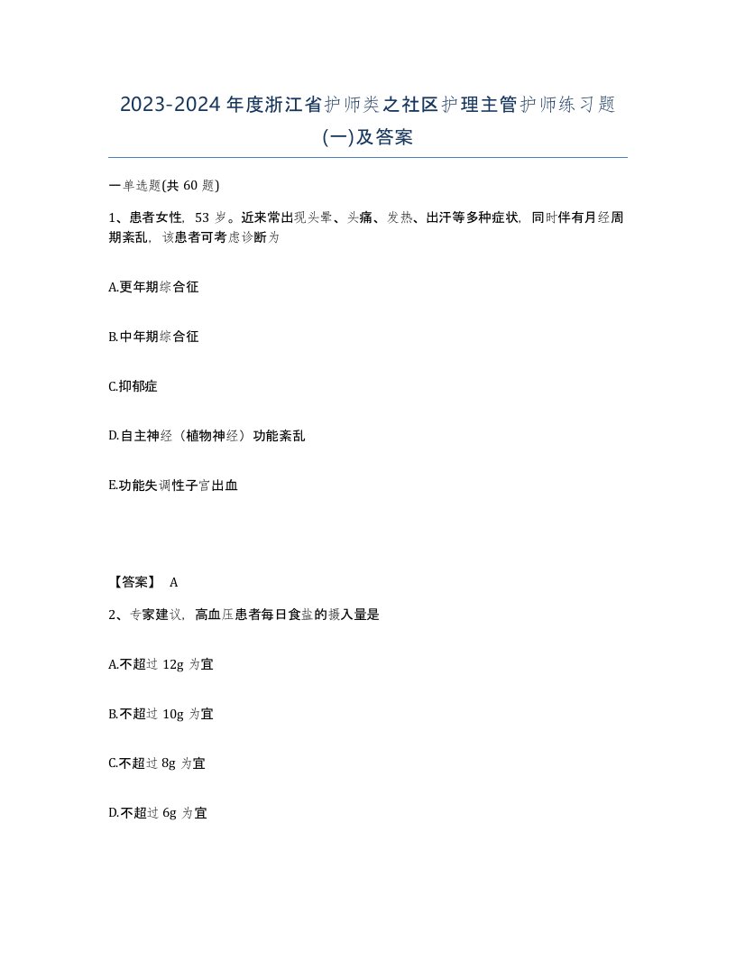 2023-2024年度浙江省护师类之社区护理主管护师练习题一及答案