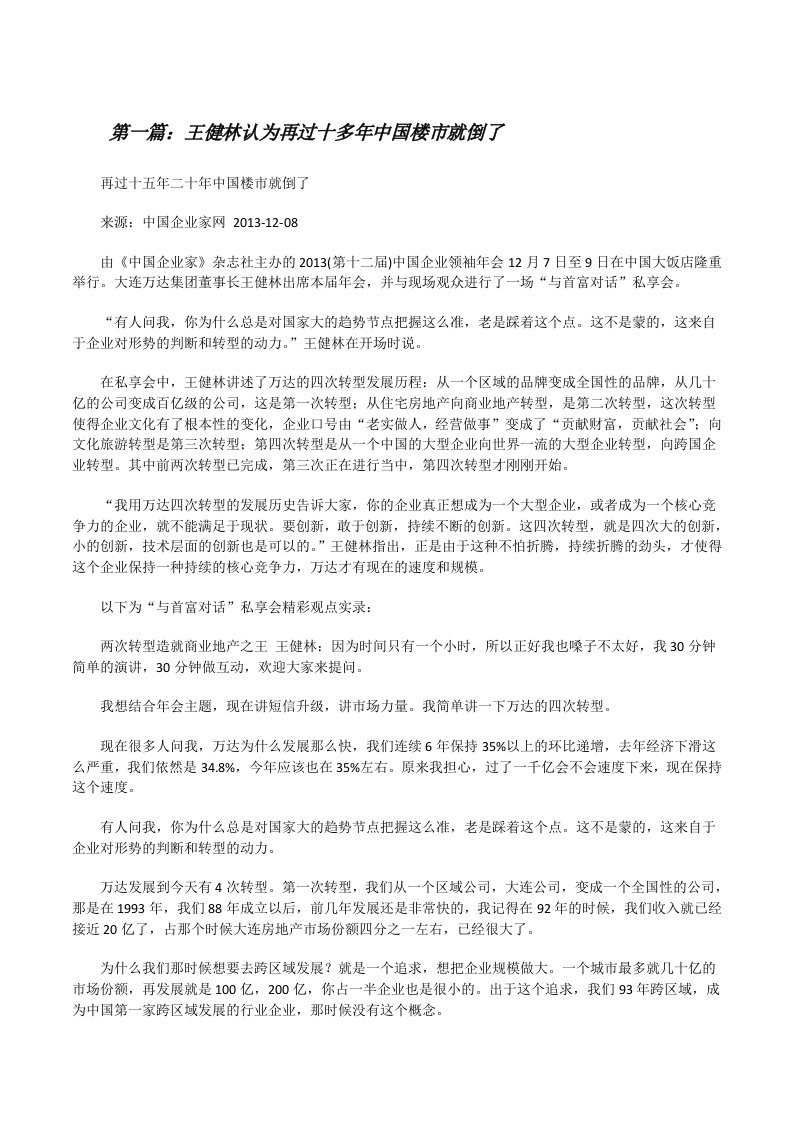 王健林认为再过十多年中国楼市就倒了[修改版]