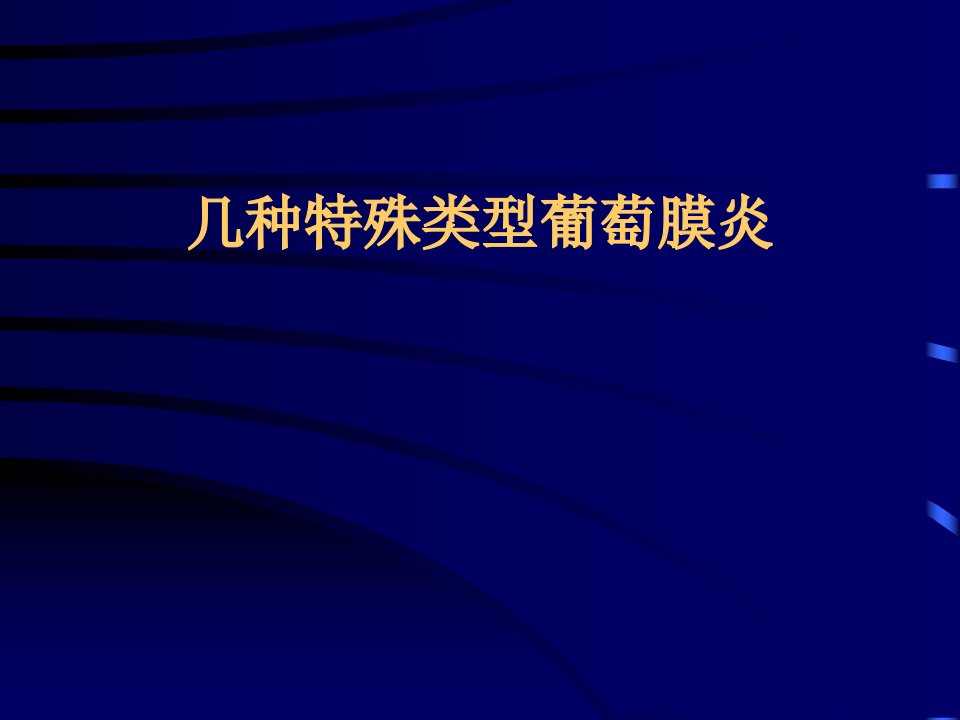 几种特殊类型葡萄膜炎