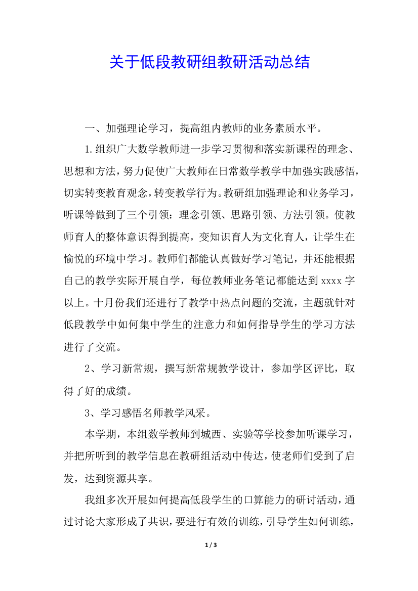 关于低段教研组教研活动总结