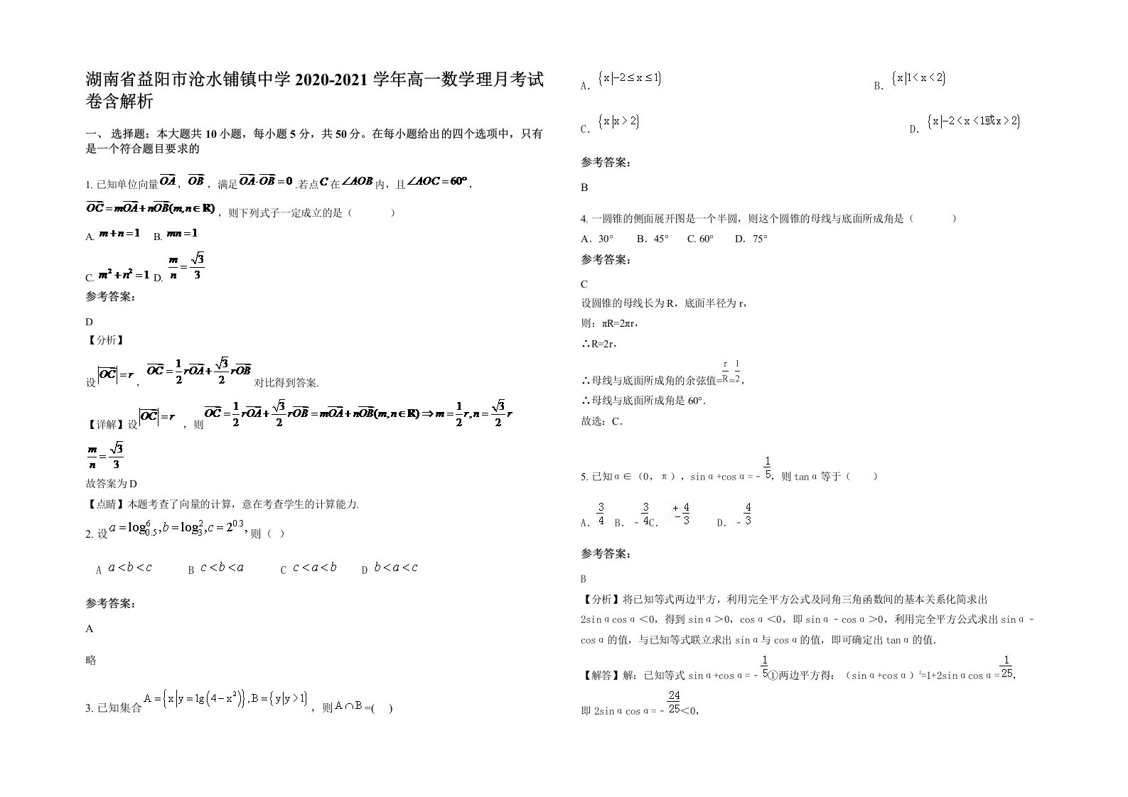 湖南省益阳市沧水铺镇中学2020-2021学年高一数学理月考试卷含解析