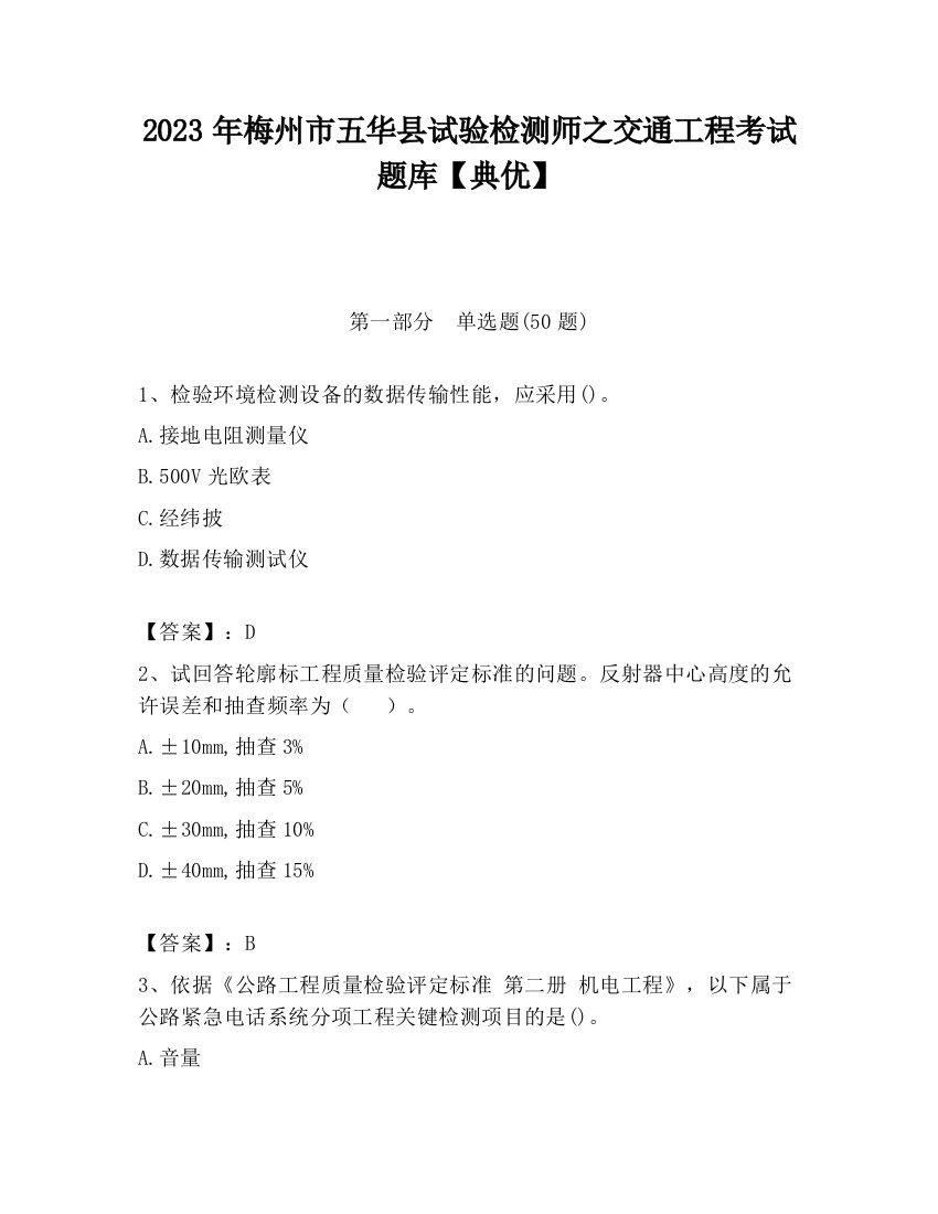 2023年梅州市五华县试验检测师之交通工程考试题库【典优】