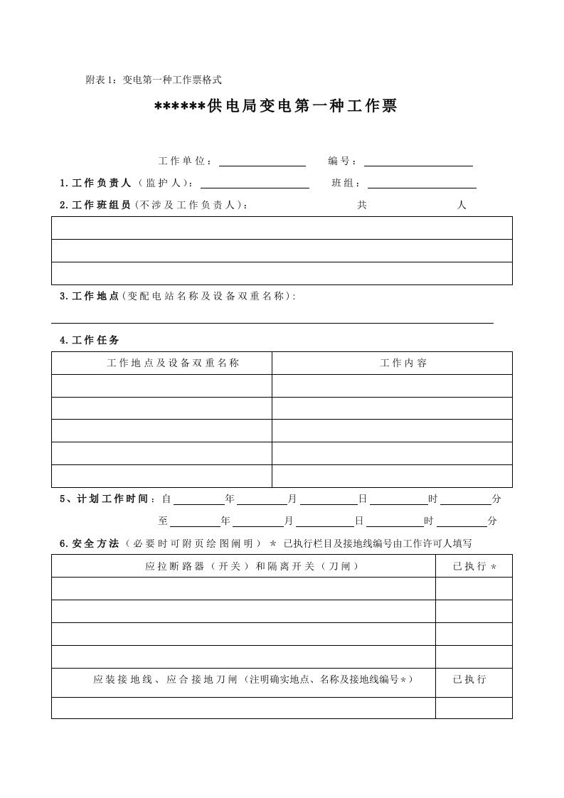 电力作业各类工作票模板