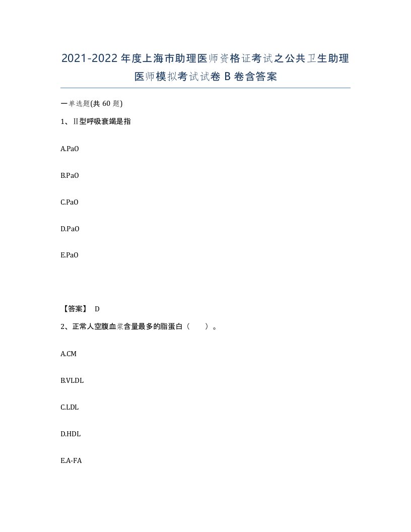 2021-2022年度上海市助理医师资格证考试之公共卫生助理医师模拟考试试卷B卷含答案