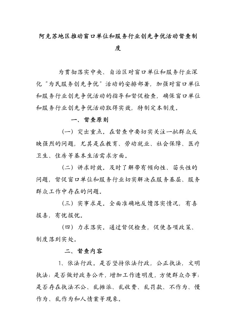 阿克苏地区推动窗口单位和服务行业创先争优活动督查制度