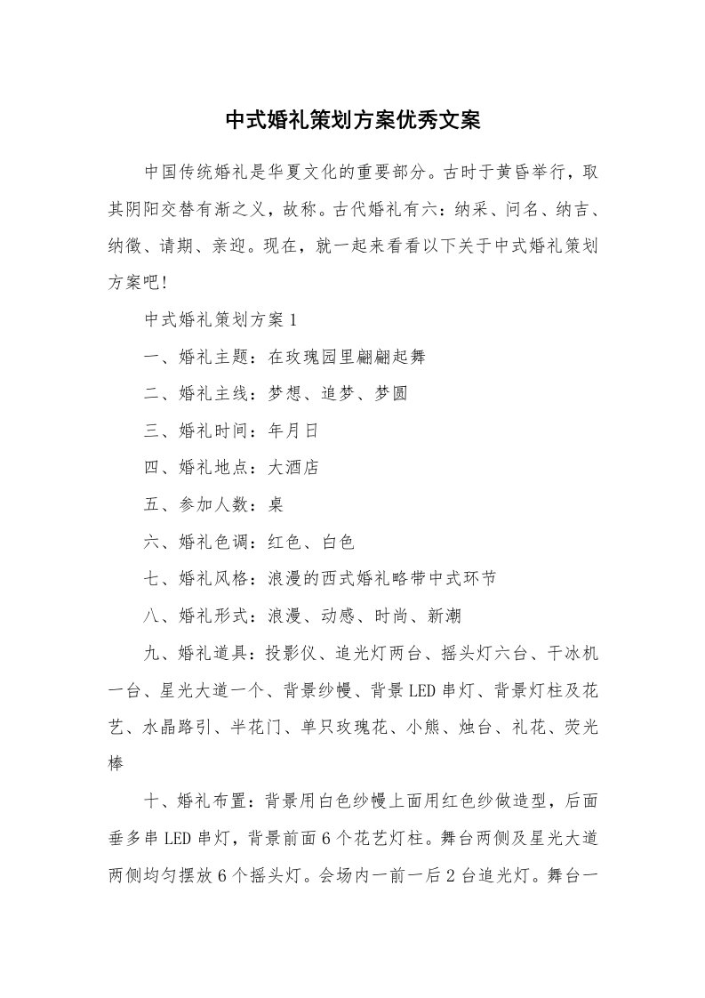 中式婚礼策划方案优秀文案