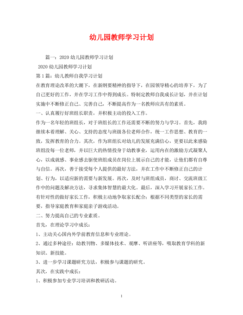 精编之幼儿园教师学习计划