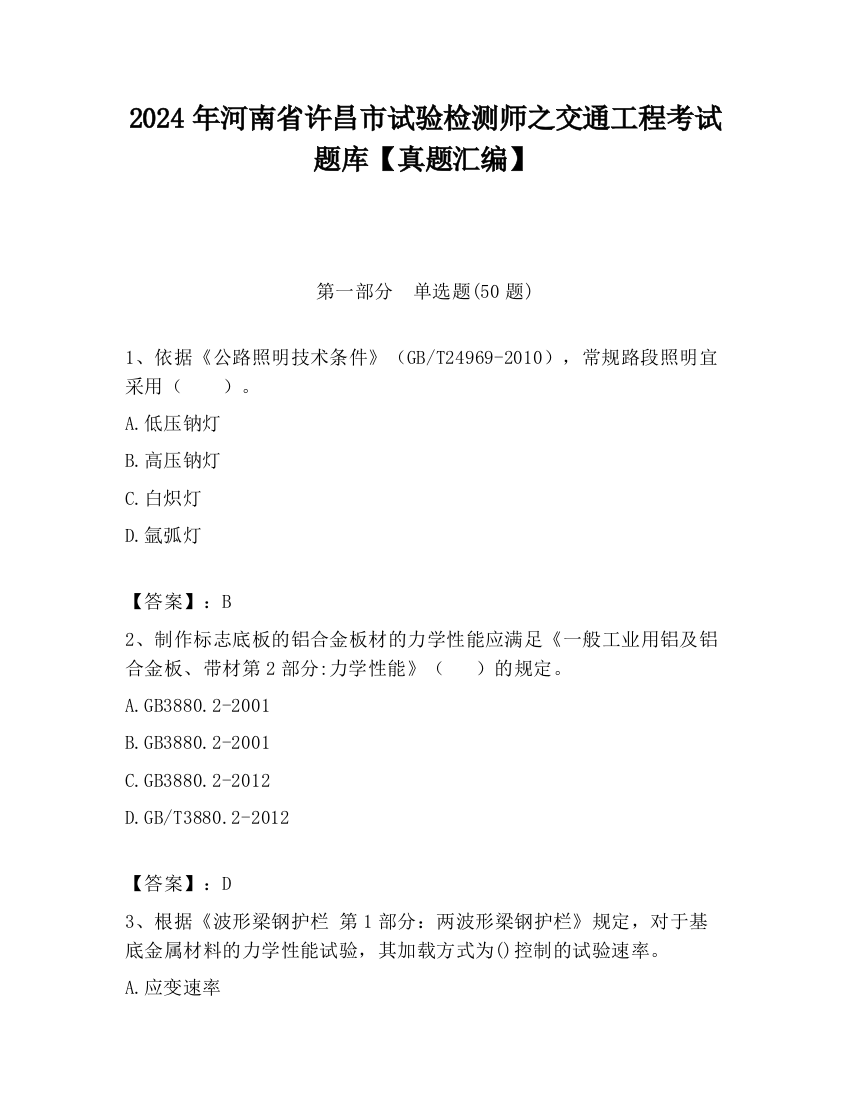 2024年河南省许昌市试验检测师之交通工程考试题库【真题汇编】