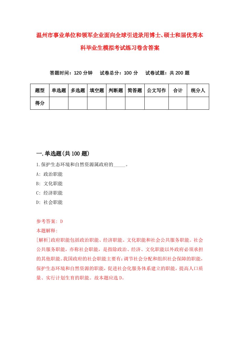 温州市事业单位和领军企业面向全球引进录用博士硕士和届优秀本科毕业生模拟考试练习卷含答案第6卷