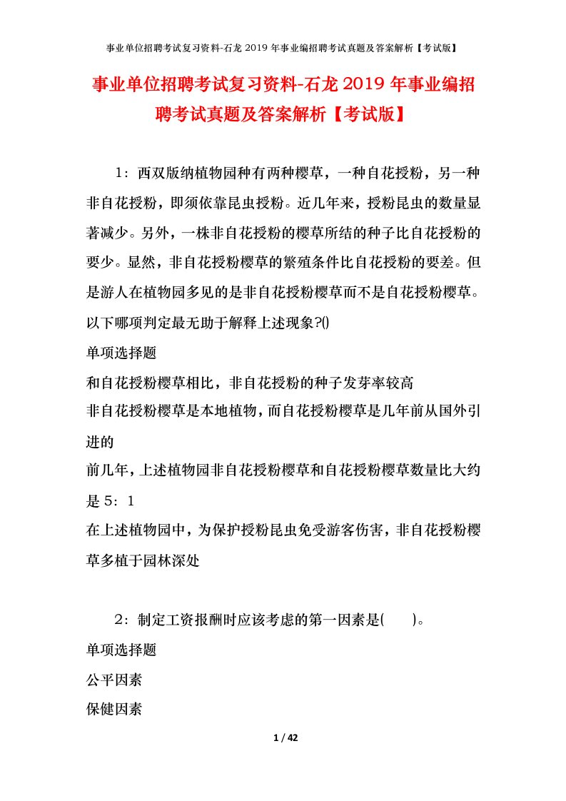 事业单位招聘考试复习资料-石龙2019年事业编招聘考试真题及答案解析考试版_1