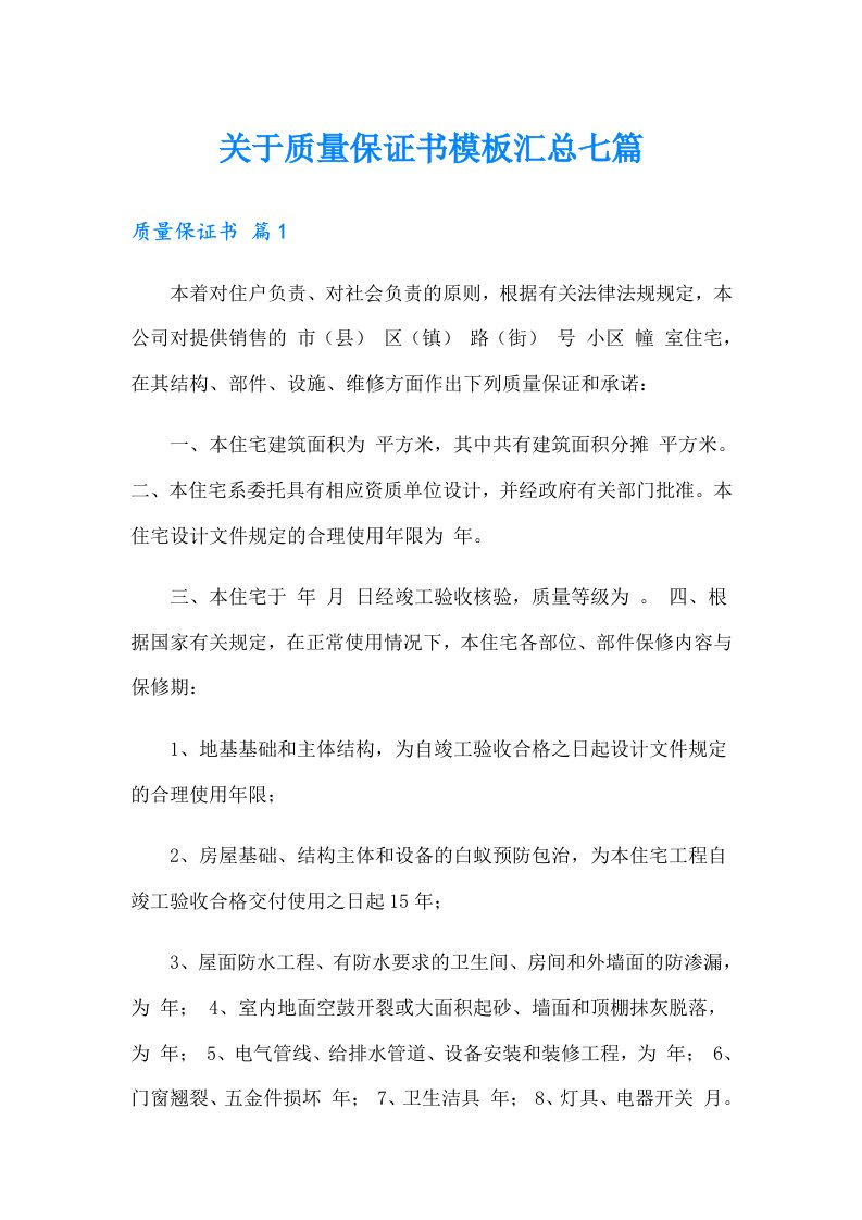 关于质量保证书模板汇总七篇