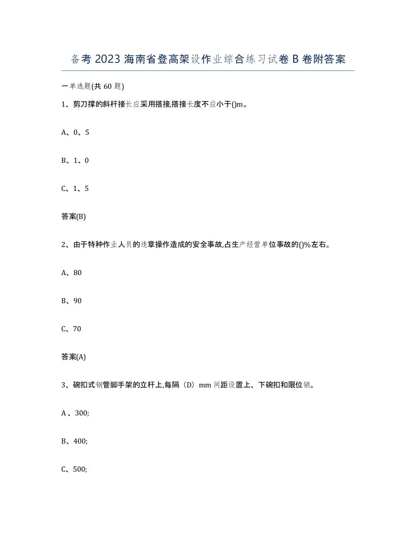 备考2023海南省登高架设作业综合练习试卷B卷附答案