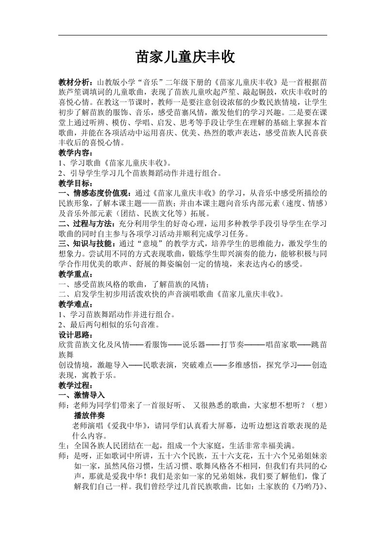 小学二年级下册音乐参评教案《苗家儿童庆丰收》优秀教案