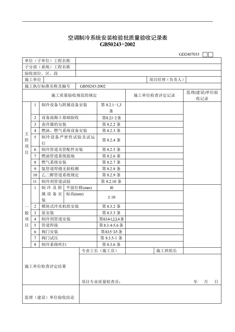 【管理精品】空调制冷系统安装检验批质量验收记录表