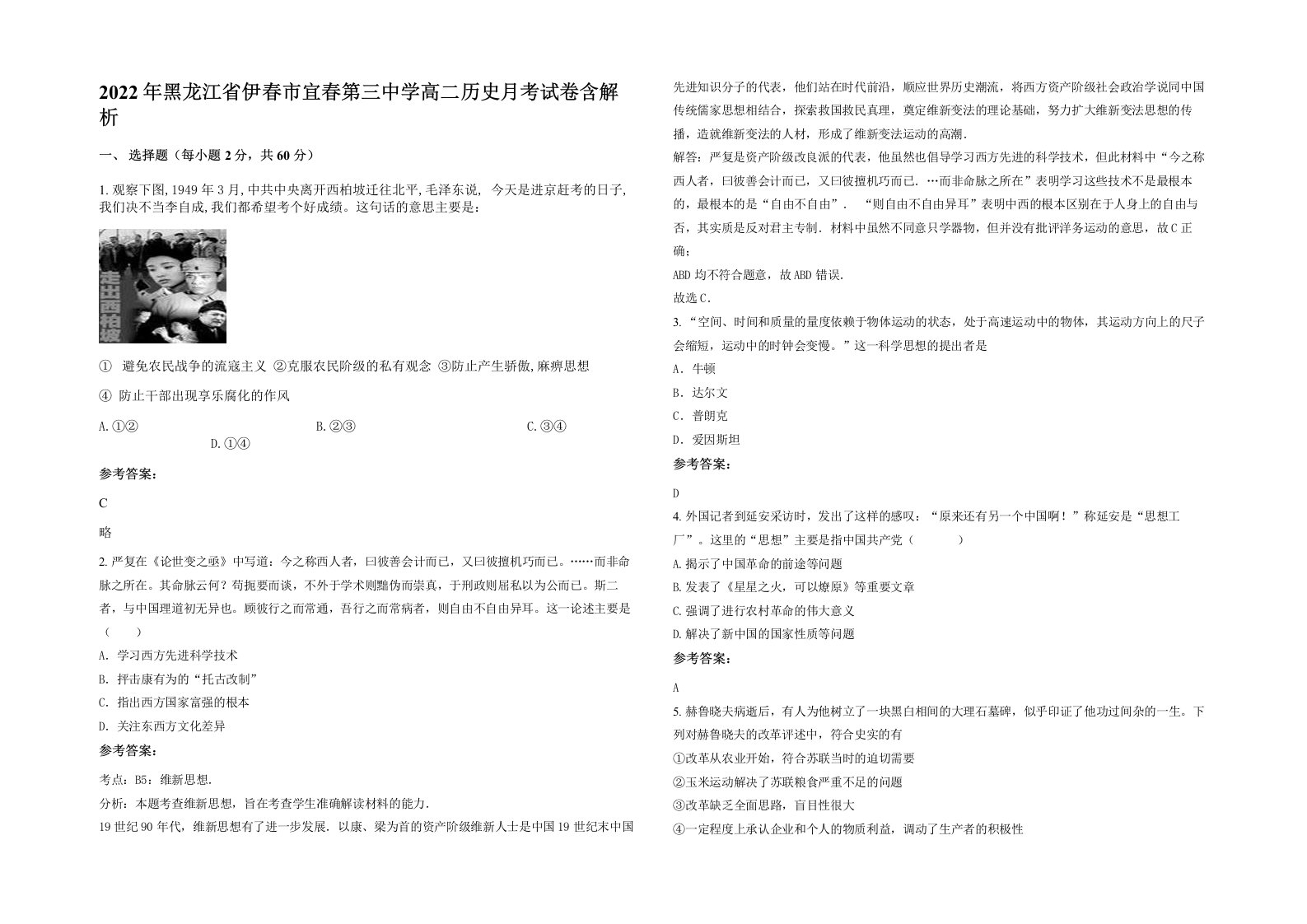 2022年黑龙江省伊春市宜春第三中学高二历史月考试卷含解析