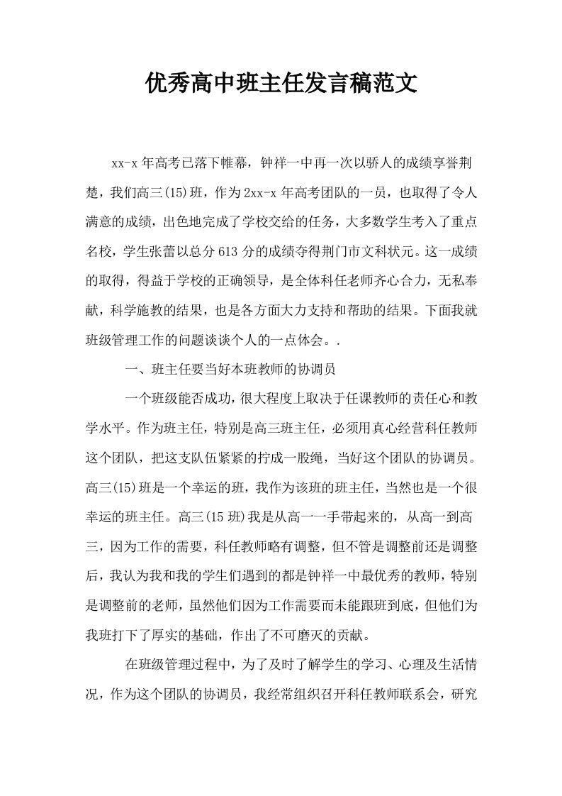 优秀高中班主任发言稿范文